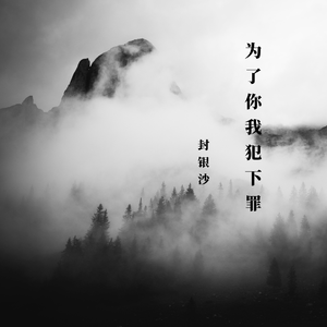 为了你我犯下罪