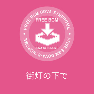 街灯の下で