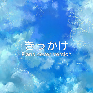 きっかけ (Piano cover version)