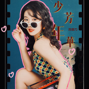少年芳华