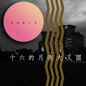 十 六 的 月 亮 大 又 圆