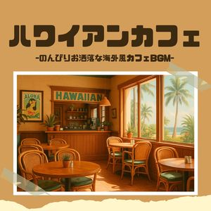 ハッピーアワー