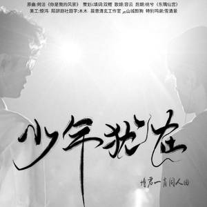 少年犹在（博君一肖同人曲）