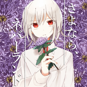 さよなら、ネバーランド