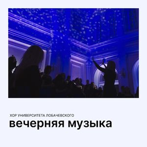 Вечерняя музыка (В. Гаврилин)