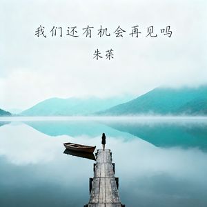 我们还有机会再见吗