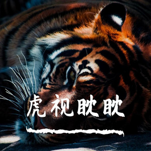 虎视眈眈（Prod By.FaunmU）