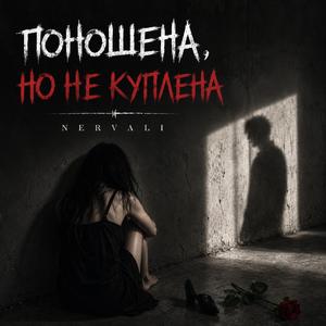 ПОНОШЕНА, НО НЕ КУПЛЕНА