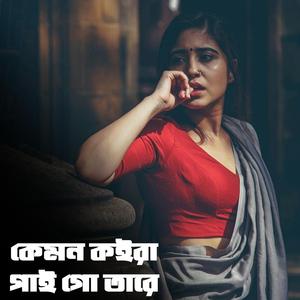 কেমন কইরা পাই গো তারে