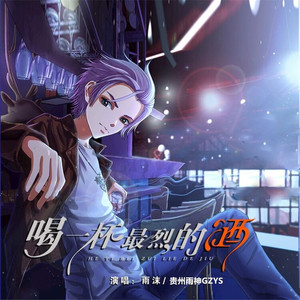 喝一杯最烈的酒