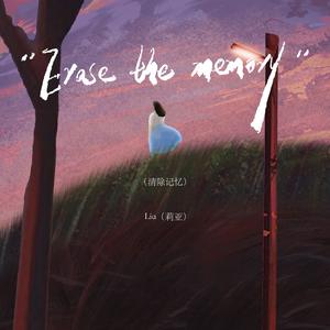 Erase the memory（清除记忆）