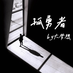 孤勇者