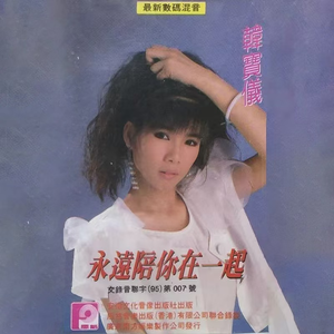 回娘家 / 梦 / 亲爱的巴比多