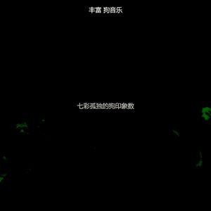 微妙的训练犬心情