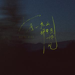 每一座山都曾是一阵风