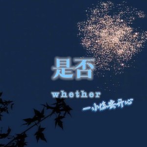 是否
