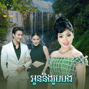 អូននិងរូបបង (From "រឿង ព្យុះស្នេហ៍")