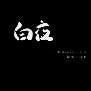 默读同人｜白夜（翻自 洛少爷）