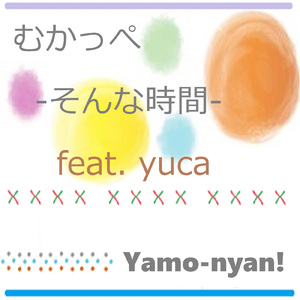 むかっぺ -そんな時間- (feat. yuca)