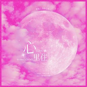 心里住（女生升调版）