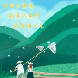 莫负春风（玩世不恭版）