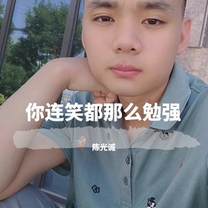 你连笑都那么勉强