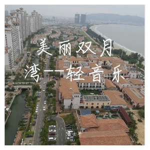 美丽双月湾 (wav纯音乐)
