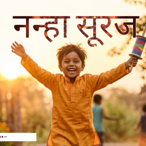 नन्हा सूरज (Freestyle)