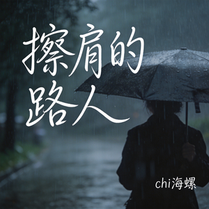 擦肩的路人