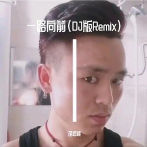 一路向前（DJ版Remix）