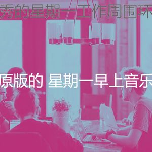 温和星期一早上梦想