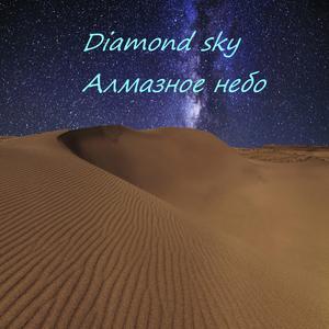 Diamond Sky Алмазное Небо.