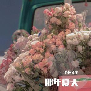 夏日的告白