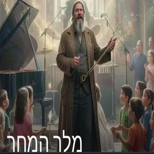 מלך המחר 1