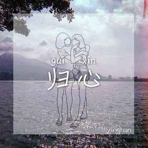 归心（prod.Raspo）