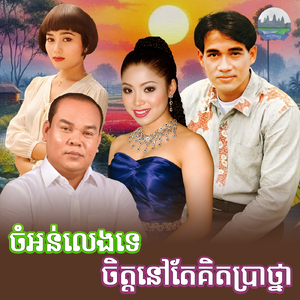 ចំអន់លេងទេ ចិត្តនៅតែគិតប្រាថ្នា