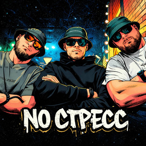 NO СТРЕСС