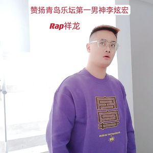 赞扬青岛华语乐坛第一男神李炫宏