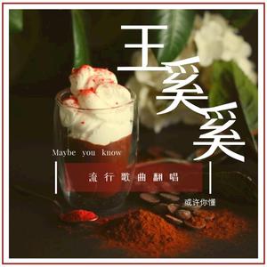 采花贼 - 王奚奚