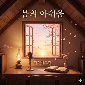 봄의 아쉬움
