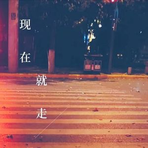 现在就走 伴奏