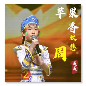 苹果香——童声版