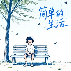 简单的生活