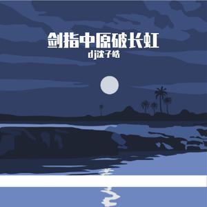 剑指中原破长虹