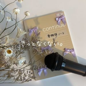 きっとなくない。