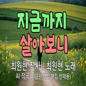 지금까지 살아보니