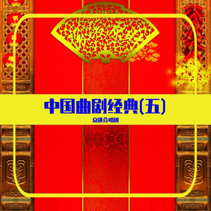 血染金殿-金殿献美 (曲剧)