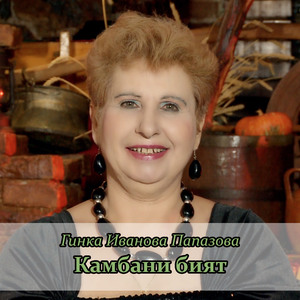 Камбани бият