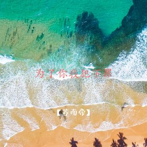 为了你我犯下罪