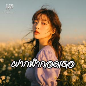 ฝากฟ้ากอดเธอ